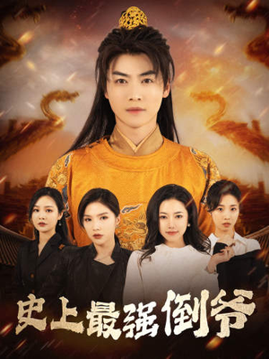 我自古代来（91集）短剧全集大结局