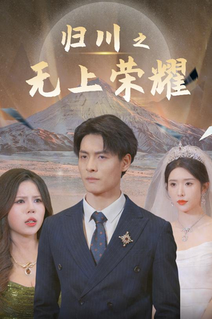 归川之尘尽光生（30集）在线免费观看