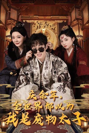庆余年之大凉太子爷（81集）短剧追不停