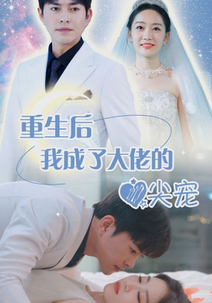 离婚后我成大佬心尖宠（101集）免费短剧就是爽