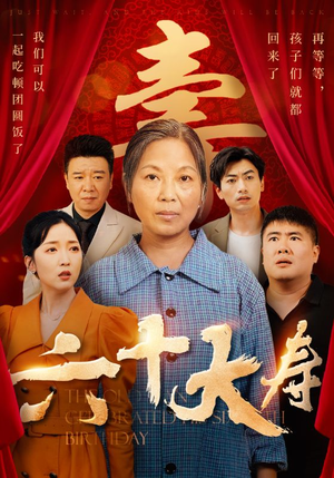六十大寿（50集）全剧免费观看