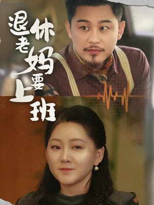 退休老妈要上班（78集）精彩热门短剧