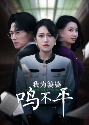 我为婆婆鸣不平（46集）短剧热播中