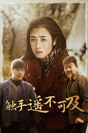 43.触手遥不可及（42集）精彩短剧热播中