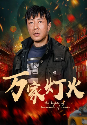 万家灯火（50集）高清画质免费看
