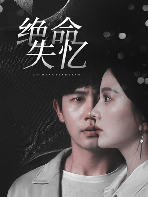 绝命失忆（79集）短剧精彩不断