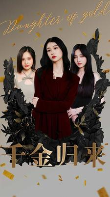 千金归来（100集）常回家看看短剧