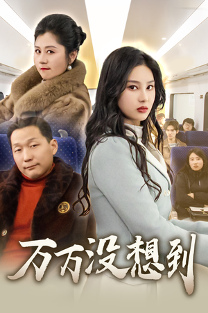 万万没想到（35集）在哪看免费