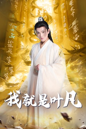 玄幻：开局我能沟通上古神文 修仙剧（79集）好看短剧分享