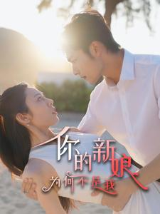 你的新娘为何不是我（63集）短剧排行榜