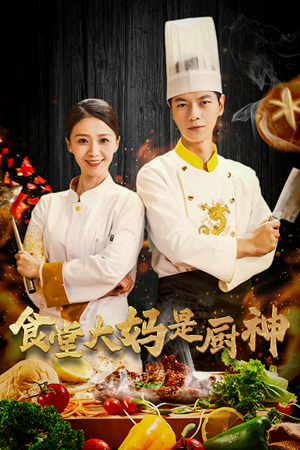38.食堂大妈是厨神（45集）在线免费观看