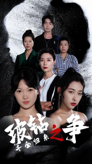 千金归来之破钻之争（79集）第一集