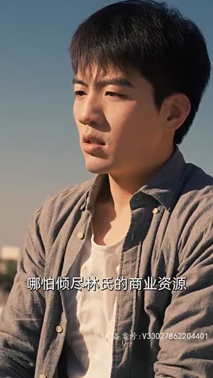 女儿狙击掉我的商业帝国（84集）完整版免费观看