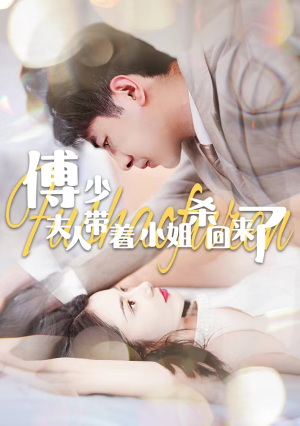 傅少：夫人带着小姐杀回来了（91集）让你一口气看完
