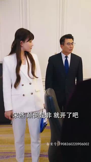 闪婚后我竟跃升成女总裁（91集）完整版免费观看