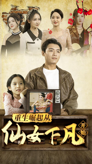 重生崛起从仙女下凡开始（80集）最新短剧抢先看