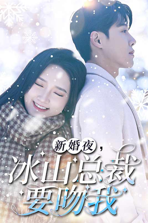新婚夜，冰山总裁要吻我（96集）真的太好看了