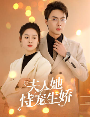 夫人要离婚，首富老公他慌了（94集）精彩短剧热播中