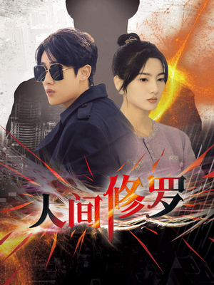 人间修罗（99集）短剧全集完整版