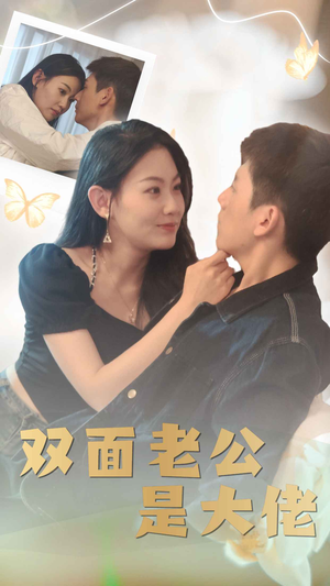 双面老公是大佬（81集）免费短剧大全