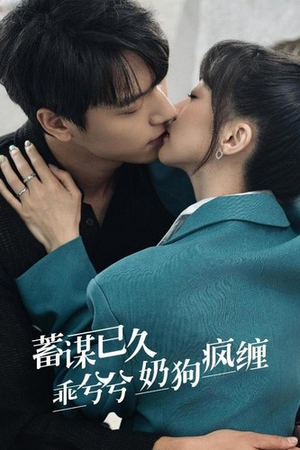 蓄谋已久，乖兮兮奶狗疯缠（94集）第一季