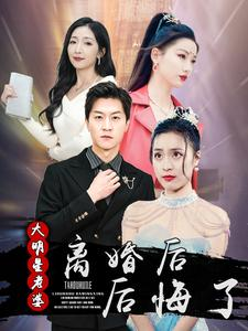 离婚后大明星老婆后悔了（99集）独家资源免费看
