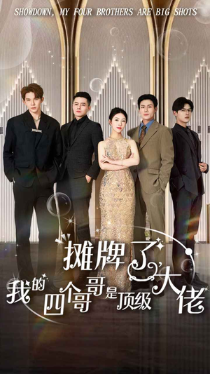 摊牌了，我的四个哥哥是顶级大佬（80集）追短剧关注我