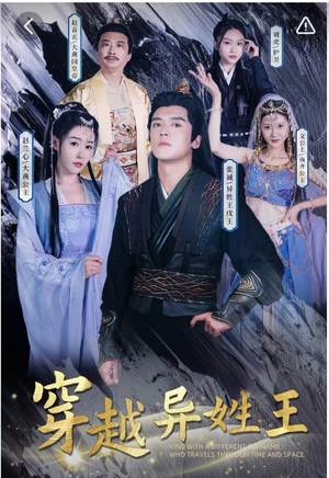 穿越异姓王（90集）无需充值尽情看