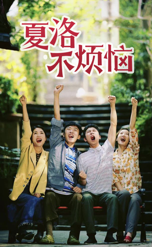 夏洛不烦恼（103集）短剧介绍
