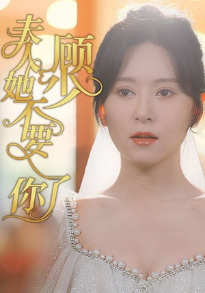 顾少夫人她不要你了（95集）短剧片段分享