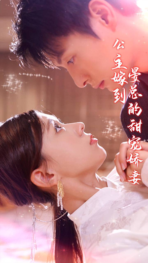 公主嫁到，晏总的甜宠娇妻（96集）短剧全集更精彩