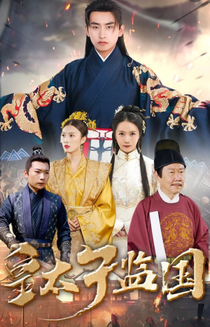 皇太子监国（100集）让你一口气看完