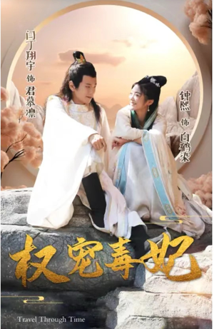 权宠毒妃（96集）精彩短剧热播中
