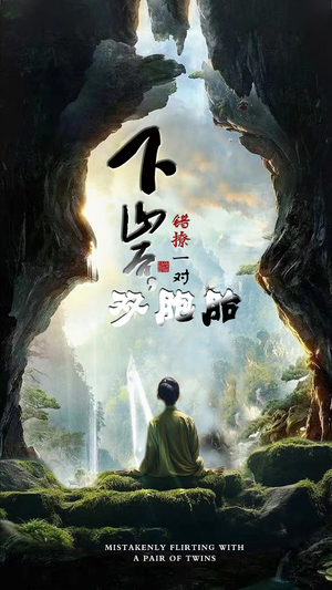 下山后，错撩一对双胞胎（97集）演的怎么样