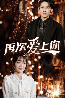 再次爱上你（75集）短剧在哪里看