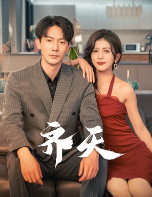 齐天（99集）热播短剧抢先看