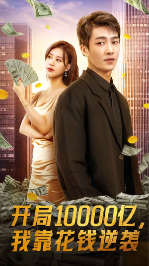 开局10000亿，我靠花钱逆袭（100集）在线看免费版