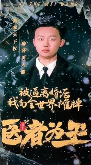 医者为王被迫离婚后我向全世界摊牌（98集）温柔追捕短剧