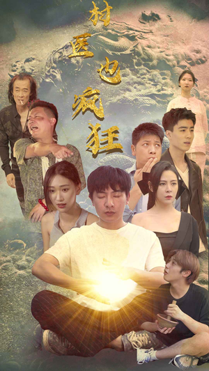 村医也疯狂（80集）大结局太过瘾了