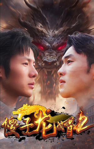 傻子龙婿第二部（98集）百度在线观看