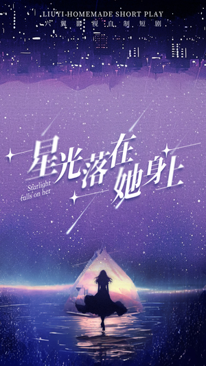 星光落在她身上（85集）民国短剧推荐