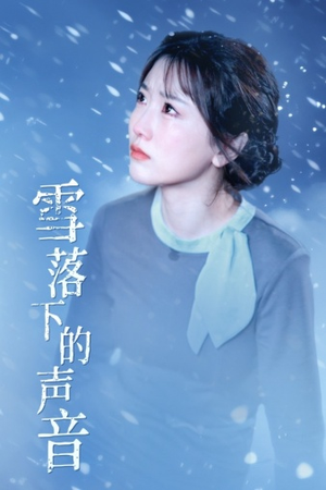 雪落下的声音（61集）男频短剧推荐