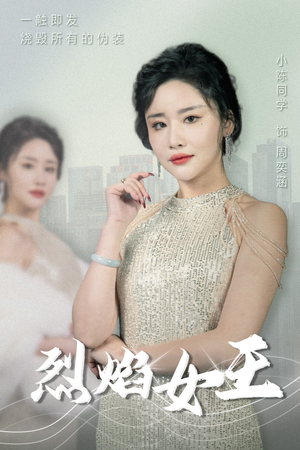 烈焰女王（89集）短剧解说全集