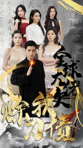 全球大佬欠我赊刀债（91集）爆火短剧推荐