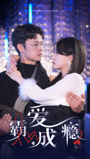 霸爱成隐2（98集）热门爆款短剧