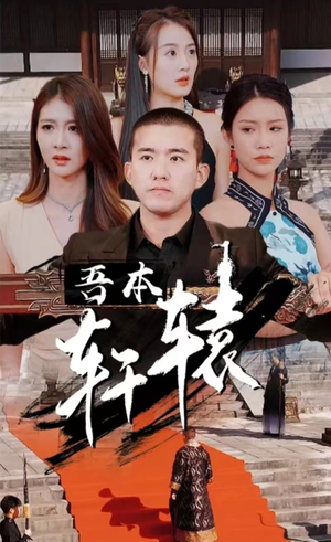 我本轩辕（93集）短剧也太好看了