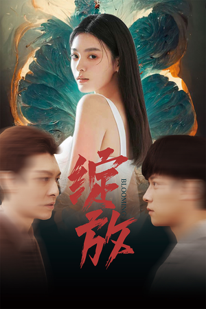 绽放（99集）追短剧看全集
