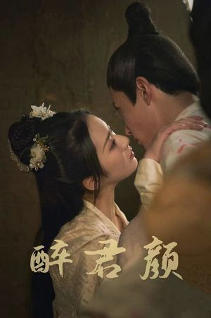 6001醉君颜（78集）最热门短剧来了