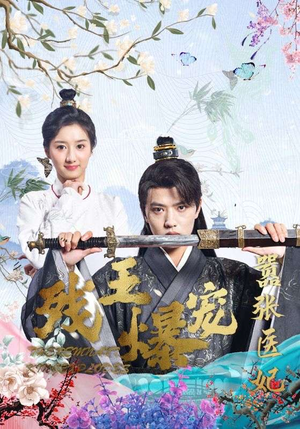 残王爆宠嚣张医妃（99集）免费看全网短剧