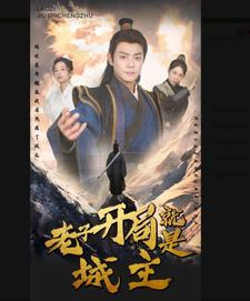 老子开局就是城主（92集）这短剧太好看了